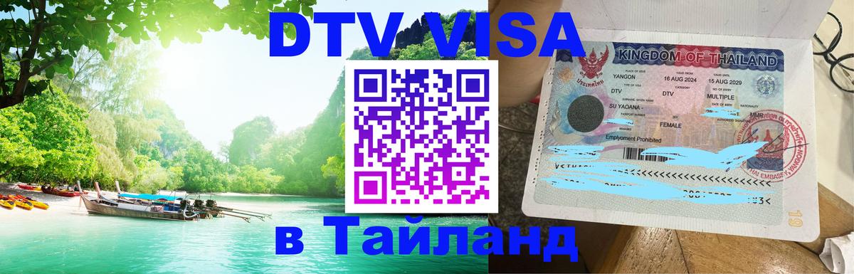DTV Виза в Тайланд для россиян Тверь 