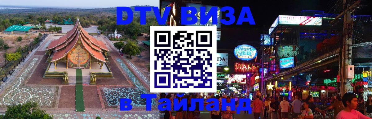 DTV Visa Тайланд купить 